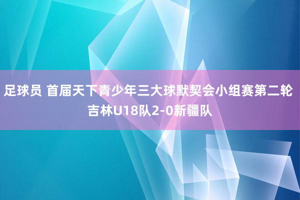 足球员 首届天下青少年三大球默契会小组赛第二轮 吉林U18队2-0新疆队