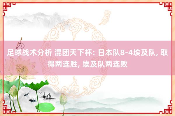 足球战术分析 混团天下杯: 日本队8-4埃及队, 取得两连胜, 埃及队两连败