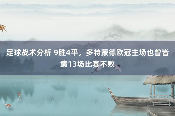 足球战术分析 9胜4平，多特蒙德欧冠主场也曾皆集13场比赛不败