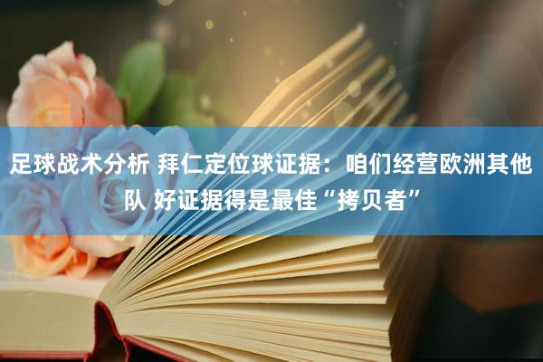 足球战术分析 拜仁定位球证据：咱们经营欧洲其他队 好证据得是最佳“拷贝者”