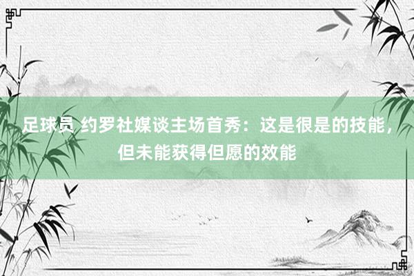 足球员 约罗社媒谈主场首秀：这是很是的技能，但未能获得但愿的效能