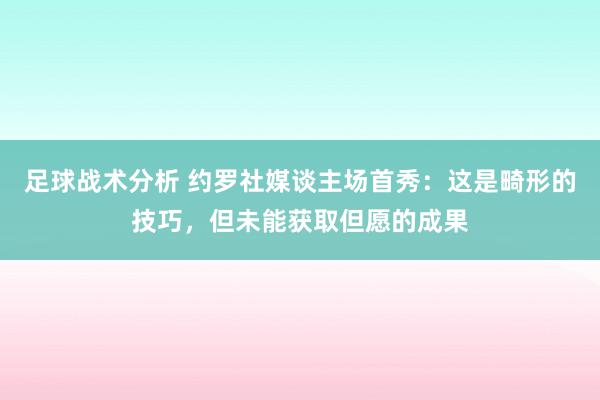 足球战术分析 约罗社媒谈主场首秀：这是畸形的技巧，但未能获取但愿的成果